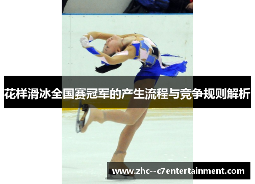 花样滑冰全国赛冠军的产生流程与竞争规则解析 花样滑冰全国赛冠军的产生流程与竞争规则解析