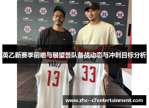 英乙新赛季前瞻与展望各队备战动态与冲刺目标分析 英乙新赛季前瞻与展望各队备战动态与冲刺目标分析