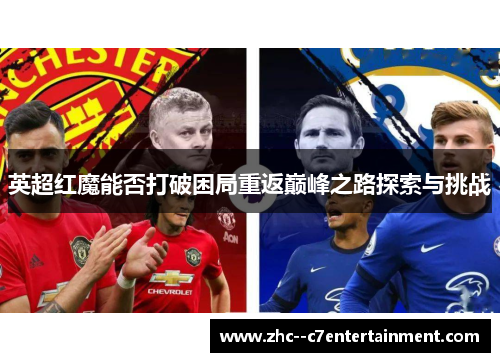 英超红魔能否打破困局重返巅峰之路探索与挑战