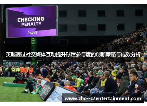 英超通过社交媒体互动提升球迷参与度的创新策略与成效分析