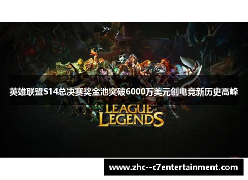 英雄联盟S14总决赛奖金池突破6000万美元创电竞新历史高峰