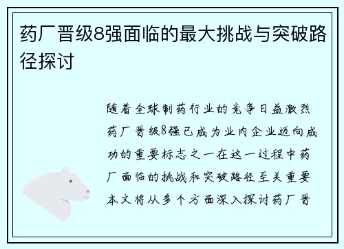 药厂晋级8强面临的最大挑战与突破路径探讨 药厂晋级8强面临的最大挑战与突破路径探讨