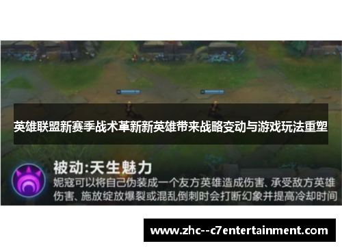英雄联盟新赛季战术革新新英雄带来战略变动与游戏玩法重塑 英雄联盟新赛季战术革新新英雄带来战略变动与游戏玩法重塑