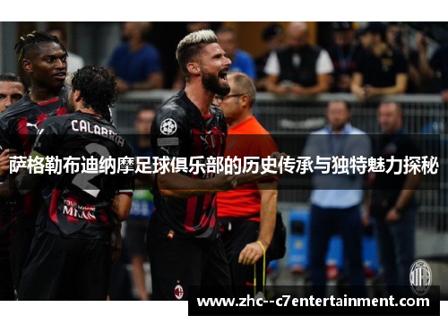 萨格勒布迪纳摩足球俱乐部的历史传承与独特魅力探秘 萨格勒布迪纳摩足球俱乐部的历史传承与独特魅力探秘