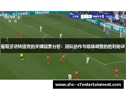 葡萄牙逆转捷克的关键因素分析：团队协作与临场调整的胜利秘诀
