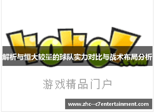 解析与恒大较量的球队实力对比与战术布局分析 解析与恒大较量的球队实力对比与战术布局分析