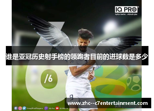 谁是亚冠历史射手榜的领跑者目前的进球数是多少