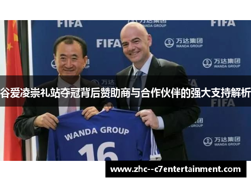 谷爱凌崇礼站夺冠背后赞助商与合作伙伴的强大支持解析