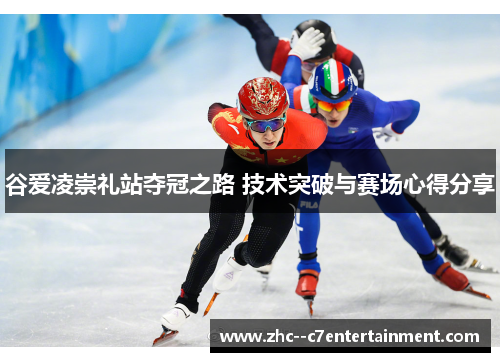谷爱凌崇礼站夺冠之路 技术突破与赛场心得分享 谷爱凌崇礼站夺冠之路 技术突破与赛场心得分享