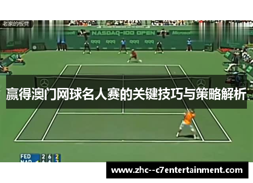 赢得澳门网球名人赛的关键技巧与策略解析
