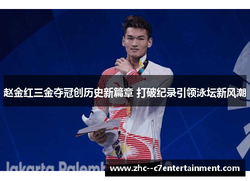 赵金红三金夺冠创历史新篇章 打破纪录引领泳坛新风潮 赵金红三金夺冠创历史新篇章 打破纪录引领泳坛新风潮