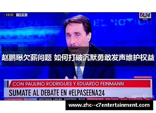 赵鹏曝欠薪问题 如何打破沉默勇敢发声维护权益