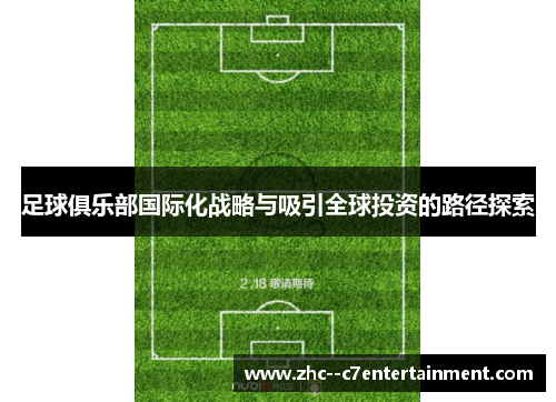 足球俱乐部国际化战略与吸引全球投资的路径探索