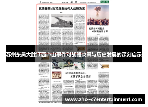 苏州东吴大胜江西庐山事件对战略决策与历史发展的深刻启示 苏州东吴大胜江西庐山事件对战略决策与历史发展的深刻启示