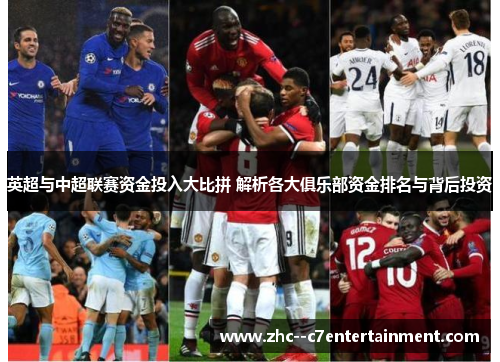 英超与中超联赛资金投入大比拼 解析各大俱乐部资金排名与背后投资