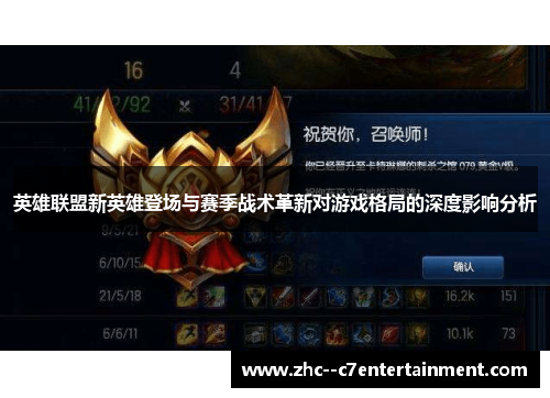 英雄联盟新英雄登场与赛季战术革新对游戏格局的深度影响分析 英雄联盟新英雄登场与赛季战术革新对游戏格局的深度影响分析