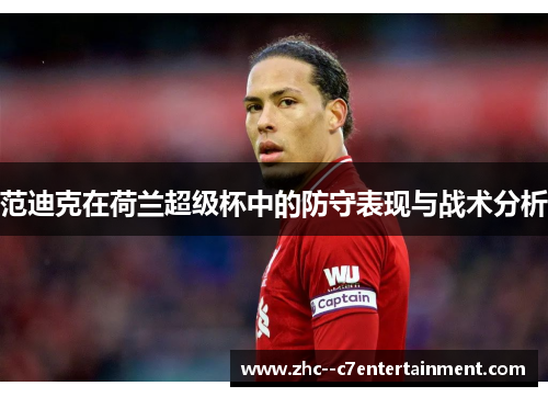 范迪克在荷兰超级杯中的防守表现与战术分析