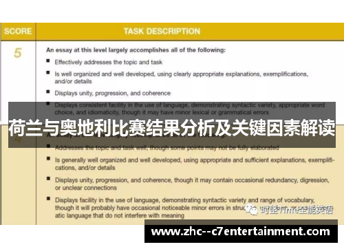 荷兰与奥地利比赛结果分析及关键因素解读