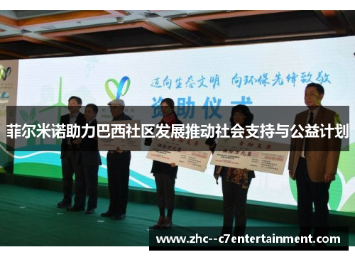 菲尔米诺助力巴西社区发展推动社会支持与公益计划 菲尔米诺助力巴西社区发展推动社会支持与公益计划