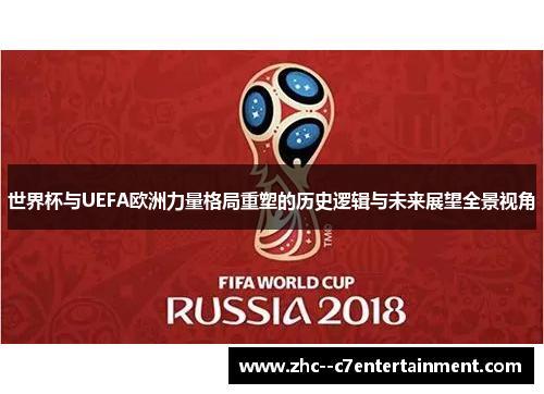世界杯与UEFA欧洲力量格局重塑的历史逻辑与未来展望全景视角