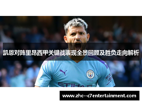 凯恩对阵里昂西甲关键战表现全景回顾及胜负走向解析 凯恩对阵里昂西甲关键战表现全景回顾及胜负走向解析