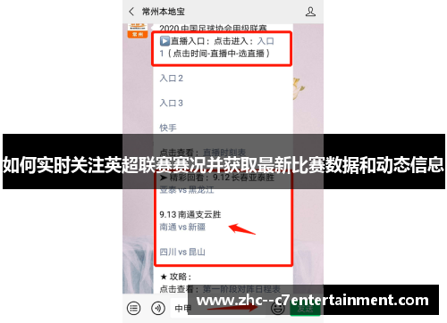 如何实时关注英超联赛赛况并获取最新比赛数据和动态信息