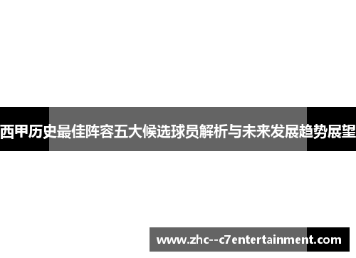 西甲历史最佳阵容五大候选球员解析与未来发展趋势展望
