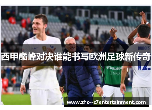 西甲巅峰对决谁能书写欧洲足球新传奇 西甲巅峰对决谁能书写欧洲足球新传奇
