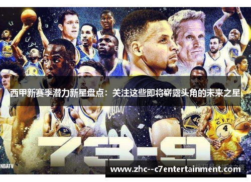 西甲新赛季潜力新星盘点:关注这些即将崭露头角的未来之星 西甲新赛季潜力新星盘点:关注这些即将崭露头角的未来之星