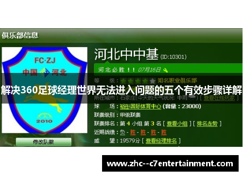 解决360足球经理世界无法进入问题的五个有效步骤详解