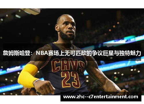 詹姆斯哈登:NBA赛场上无可匹敌的争议巨星与独特魅力 詹姆斯哈登:NBA赛场上无可匹敌的争议巨星与独特魅力