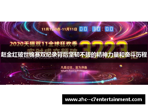 赵金红破世锦赛双纪录背后坚韧不拔的精神力量和奋斗历程 赵金红破世锦赛双纪录背后坚韧不拔的精神力量和奋斗历程