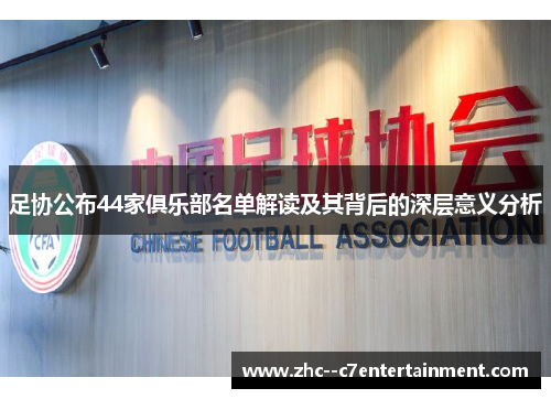 足协公布44家俱乐部名单解读及其背后的深层意义分析
