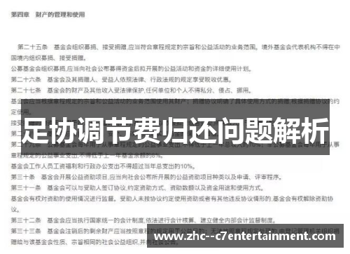 足协调节费归还问题解析 足协调节费归还问题解析