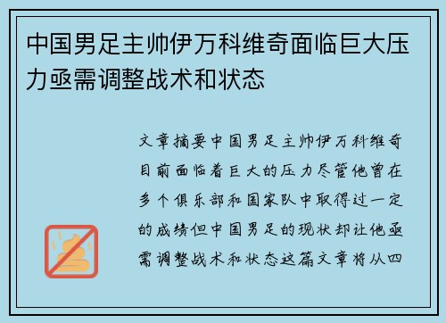 中国男足主帅伊万科维奇面临巨大压力亟需调整战术和状态 中国男足主帅伊万科维奇面临巨大压力亟需调整战术和状态