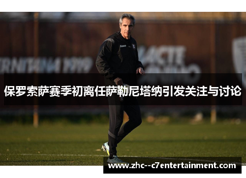 保罗索萨赛季初离任萨勒尼塔纳引发关注与讨论