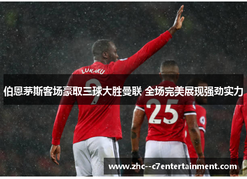 伯恩茅斯客场豪取三球大胜曼联 全场完美展现强劲实力