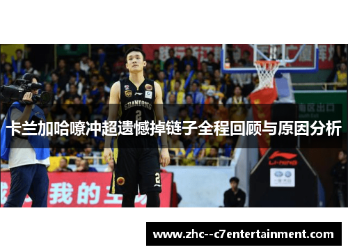 卡兰加哈嘹冲超遗憾掉链子全程回顾与原因分析