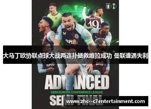 大马丁欧协联点球大战两连扑拯救维拉成功 曼联遭遇失利 大马丁欧协联点球大战两连扑拯救维拉成功 曼联遭遇失利
