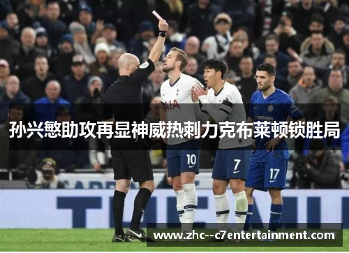 孙兴慜助攻再显神威热刺力克布莱顿锁胜局