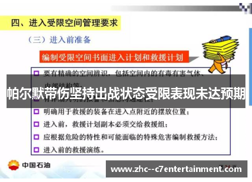 帕尔默带伤坚持出战状态受限表现未达预期 帕尔默带伤坚持出战状态受限表现未达预期