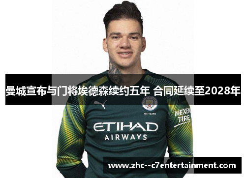 曼城宣布与门将埃德森续约五年 合同延续至2028年