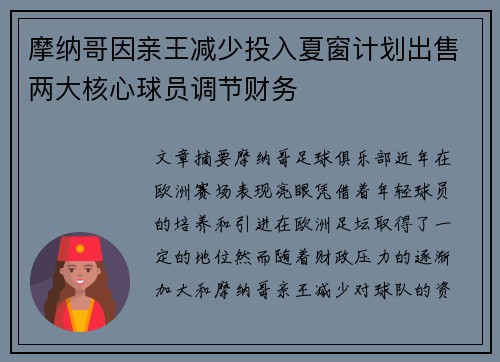 摩纳哥因亲王减少投入夏窗计划出售两大核心球员调节财务 摩纳哥因亲王减少投入夏窗计划出售两大核心球员调节财务