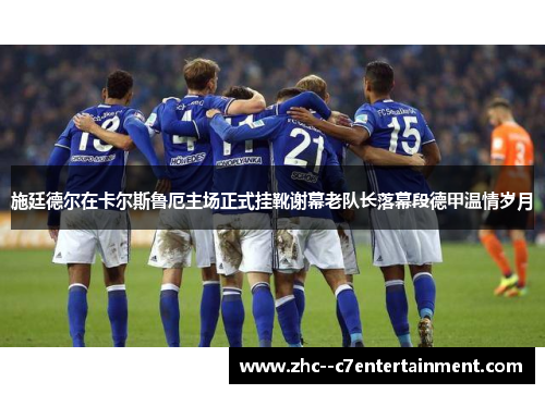 施廷德尔在卡尔斯鲁厄主场正式挂靴谢幕老队长落幕段德甲温情岁月