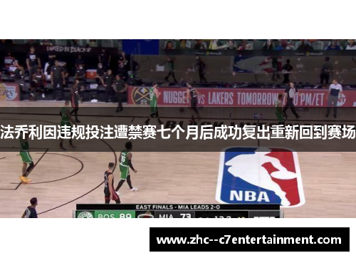 法乔利因违规投注遭禁赛七个月后成功复出重新回到赛场
