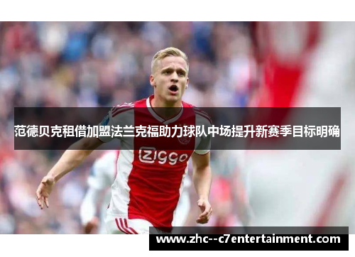 范德贝克租借加盟法兰克福助力球队中场提升新赛季目标明确