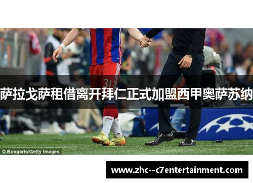 萨拉戈萨租借离开拜仁正式加盟西甲奥萨苏纳 萨拉戈萨租借离开拜仁正式加盟西甲奥萨苏纳