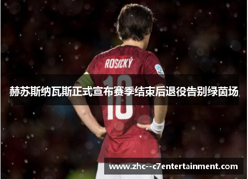 赫苏斯纳瓦斯正式宣布赛季结束后退役告别绿茵场