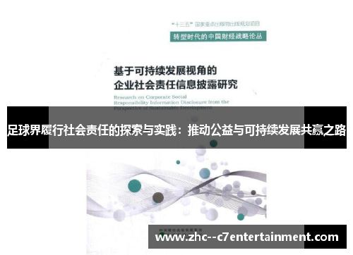 足球界履行社会责任的探索与实践：推动公益与可持续发展共赢之路