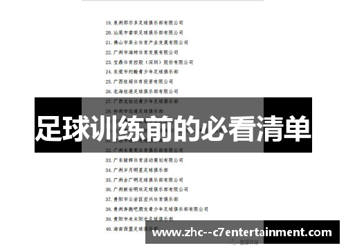 足球训练前的必看清单